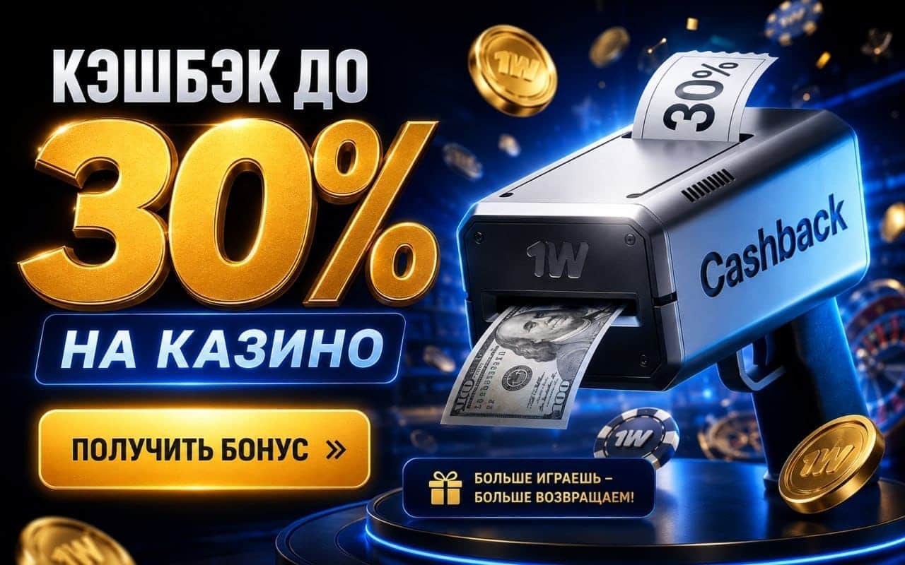 1win — бонусы и промо